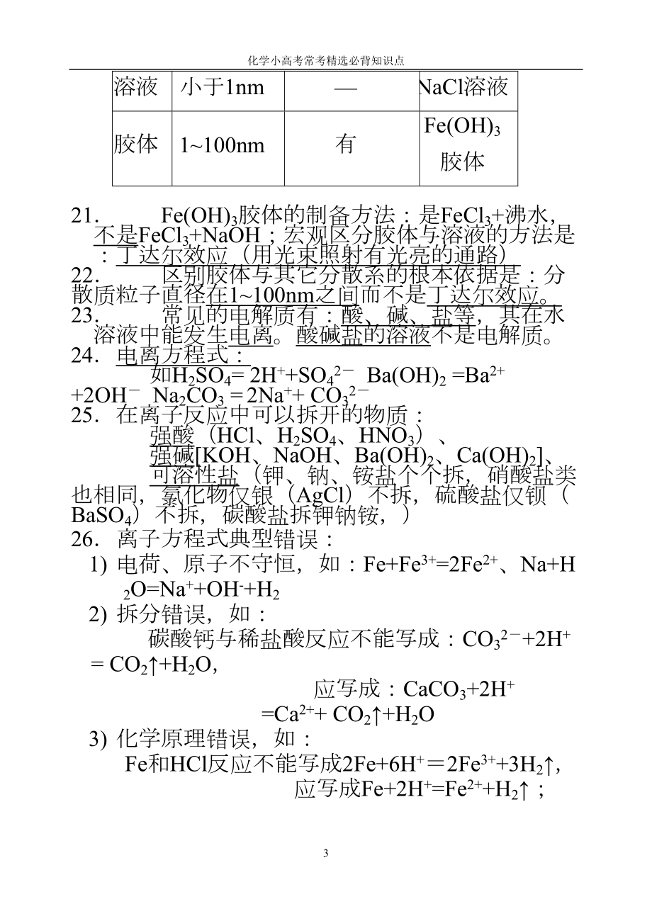 高中化学学业水平测试常考必背知识点分解(DOC 24页).doc_第3页