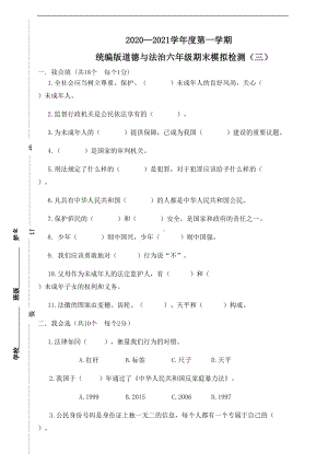 部编人教版道德与法治六年级上册期末测试卷(三)含答案(DOC 7页).doc