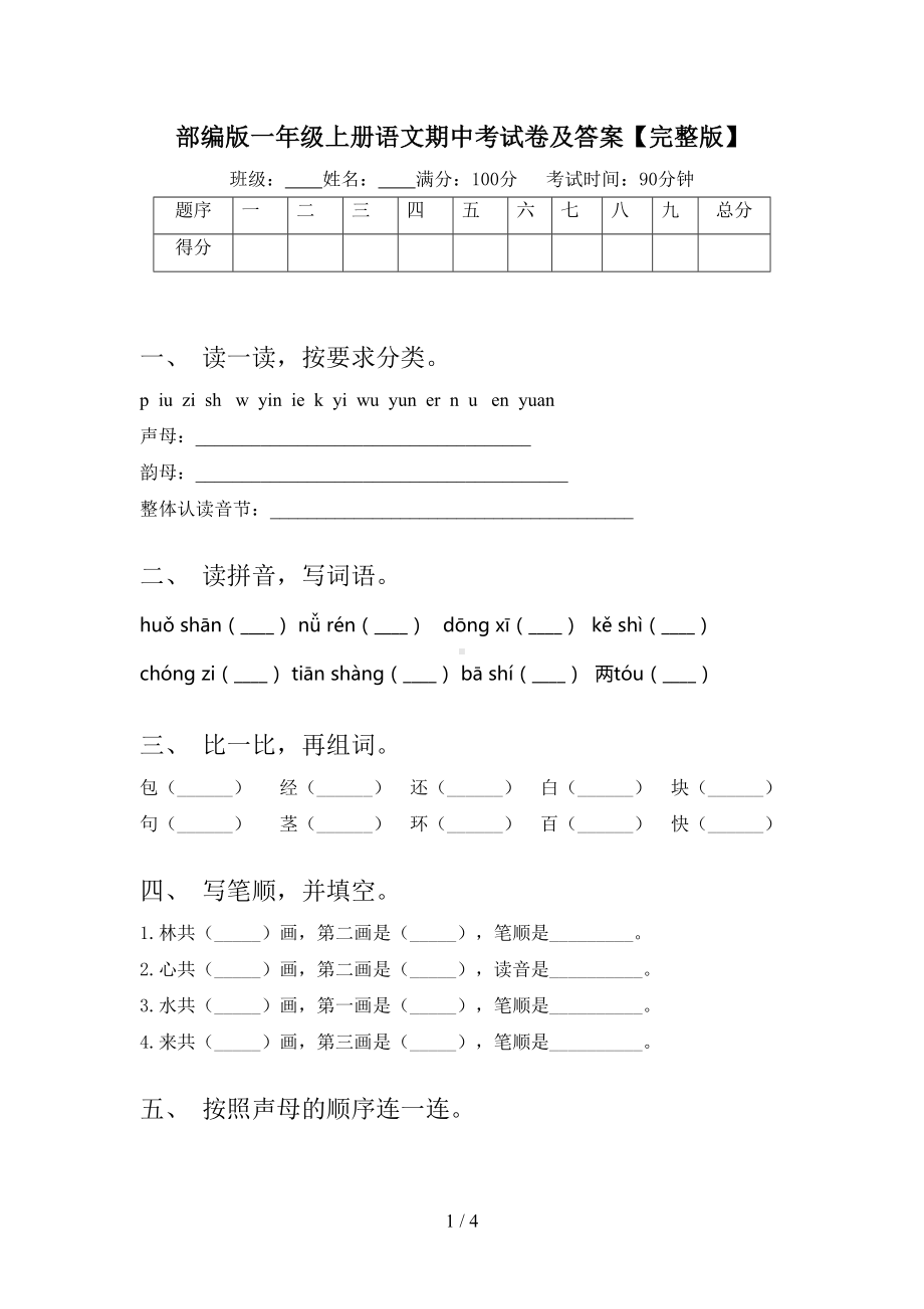 部编版一年级上册语文期中考试卷及答案（完整版）(DOC 4页).doc_第1页