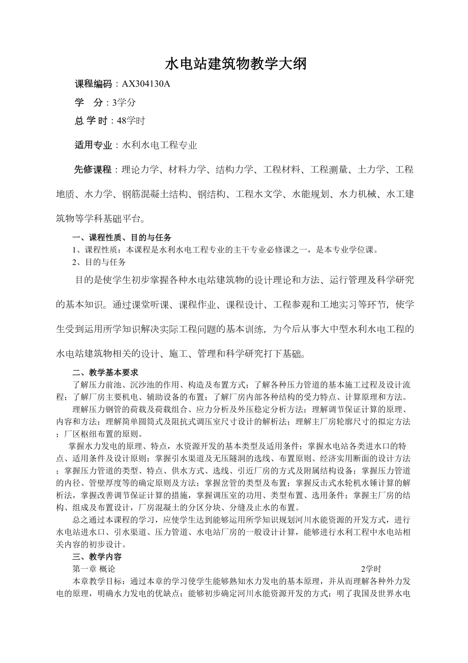 水电站建筑物教学大纲及考试大纲(DOC 10页).docx_第1页