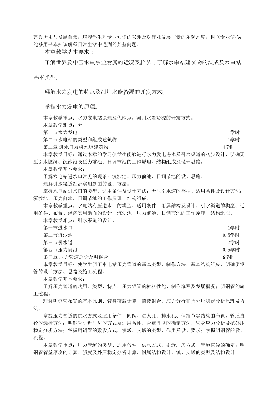 水电站建筑物教学大纲及考试大纲(DOC 10页).docx_第2页