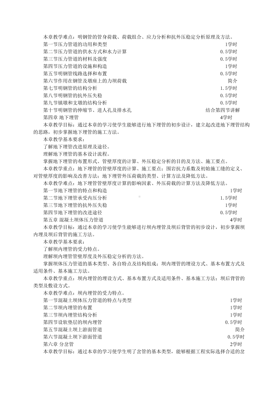 水电站建筑物教学大纲及考试大纲(DOC 10页).docx_第3页