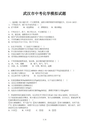 武汉市中考化学模拟试题(DOC 4页).doc