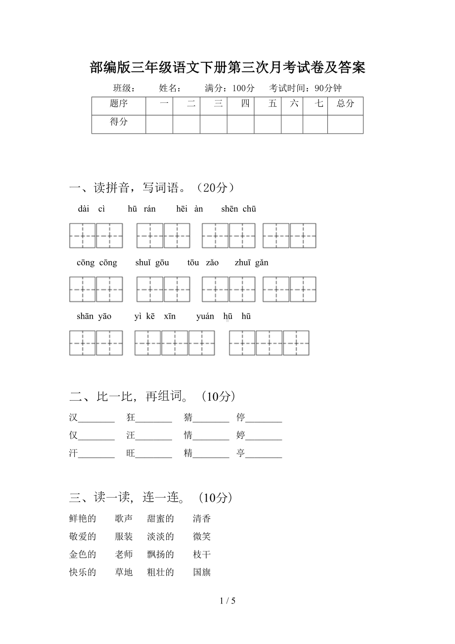 部编版三年级语文下册第三次月考试卷及答案(DOC 5页).doc_第1页