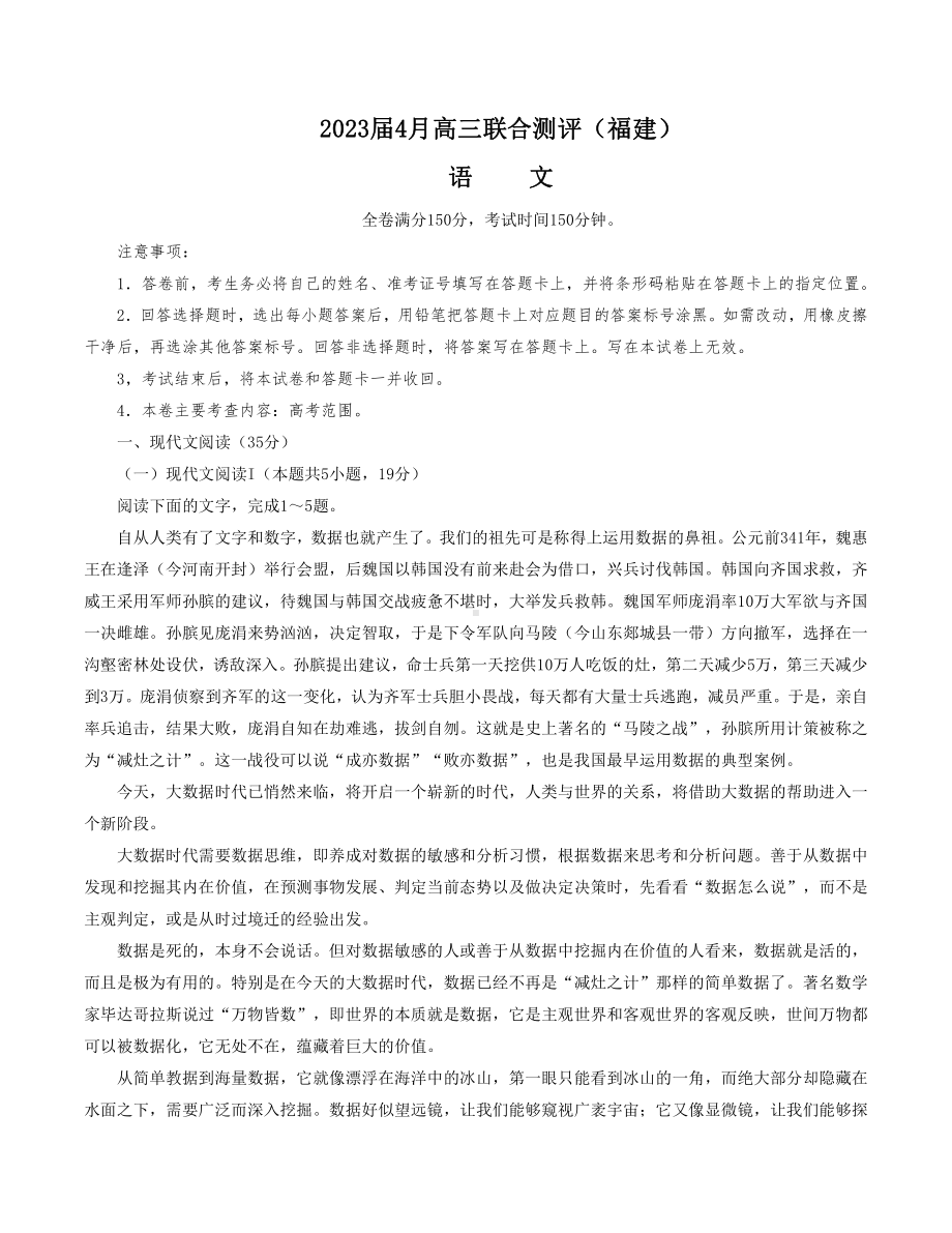 福建省2023届高三4月联合测评语文试卷+答案.pdf_第1页