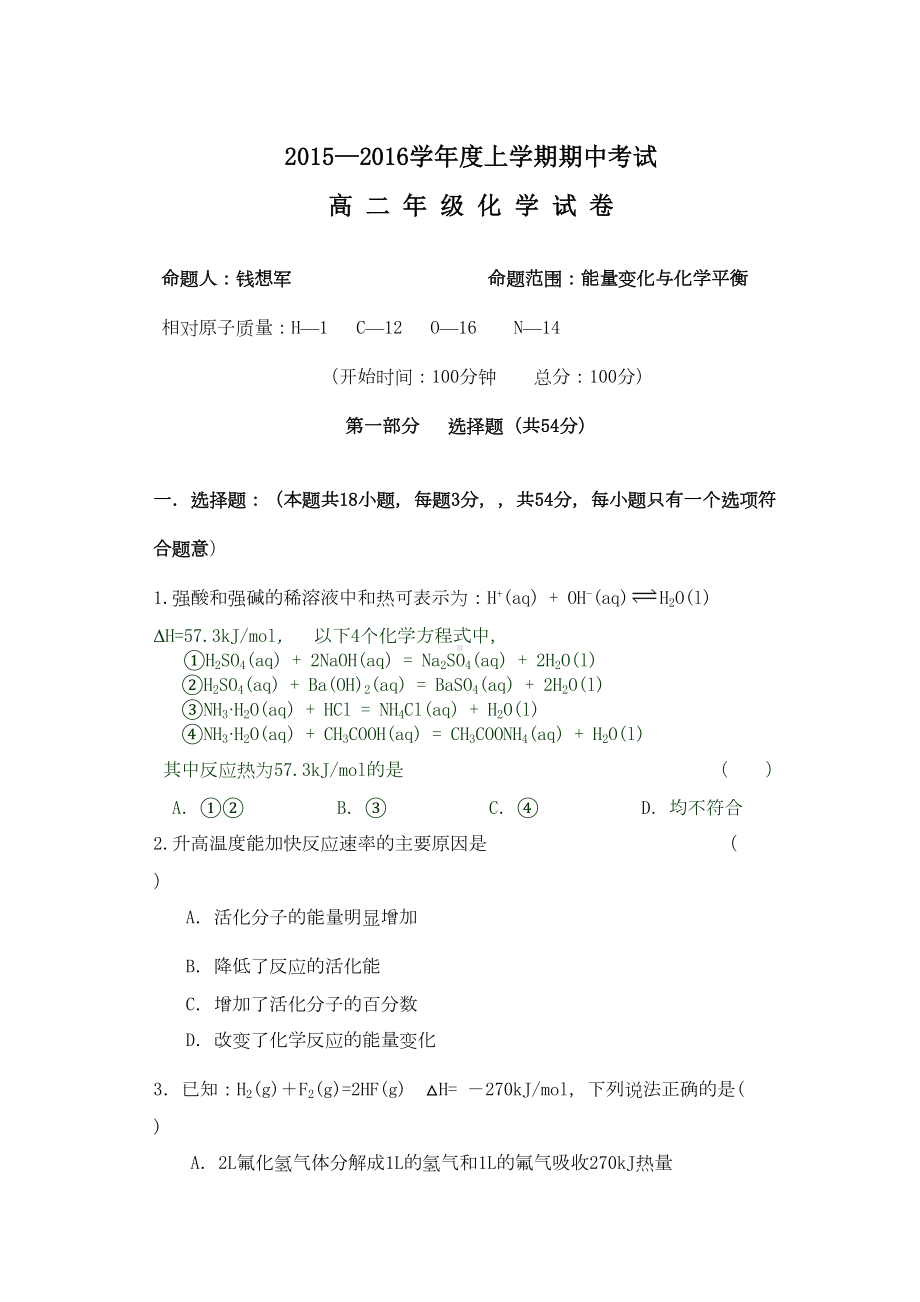 高二化学选修4期中考试试卷(DOC 10页).doc_第1页