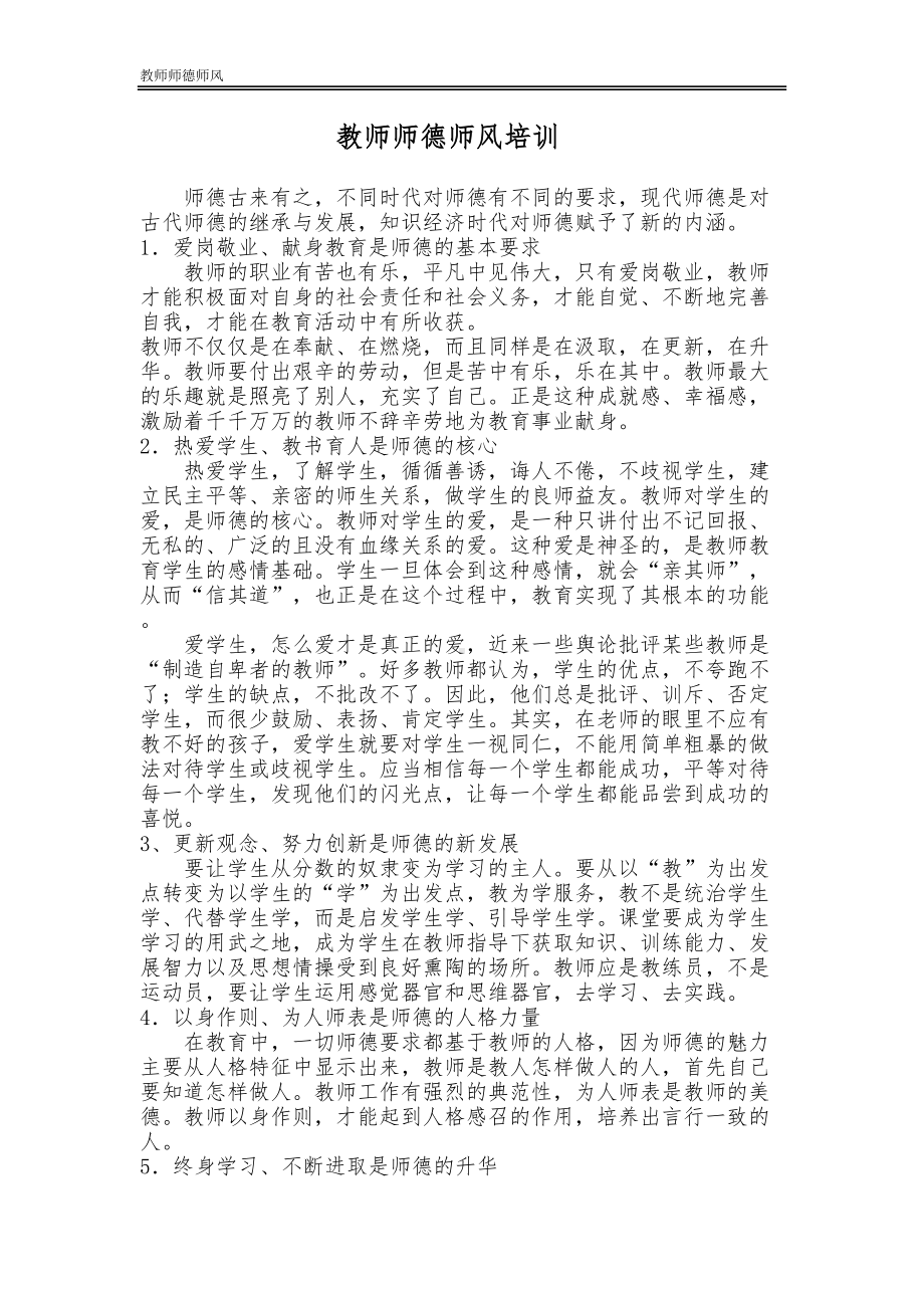 教师师德师风培训(DOC 16页).doc_第1页