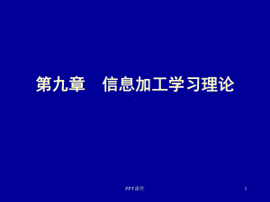 学习理论(信息加工学习理论)-课件.ppt