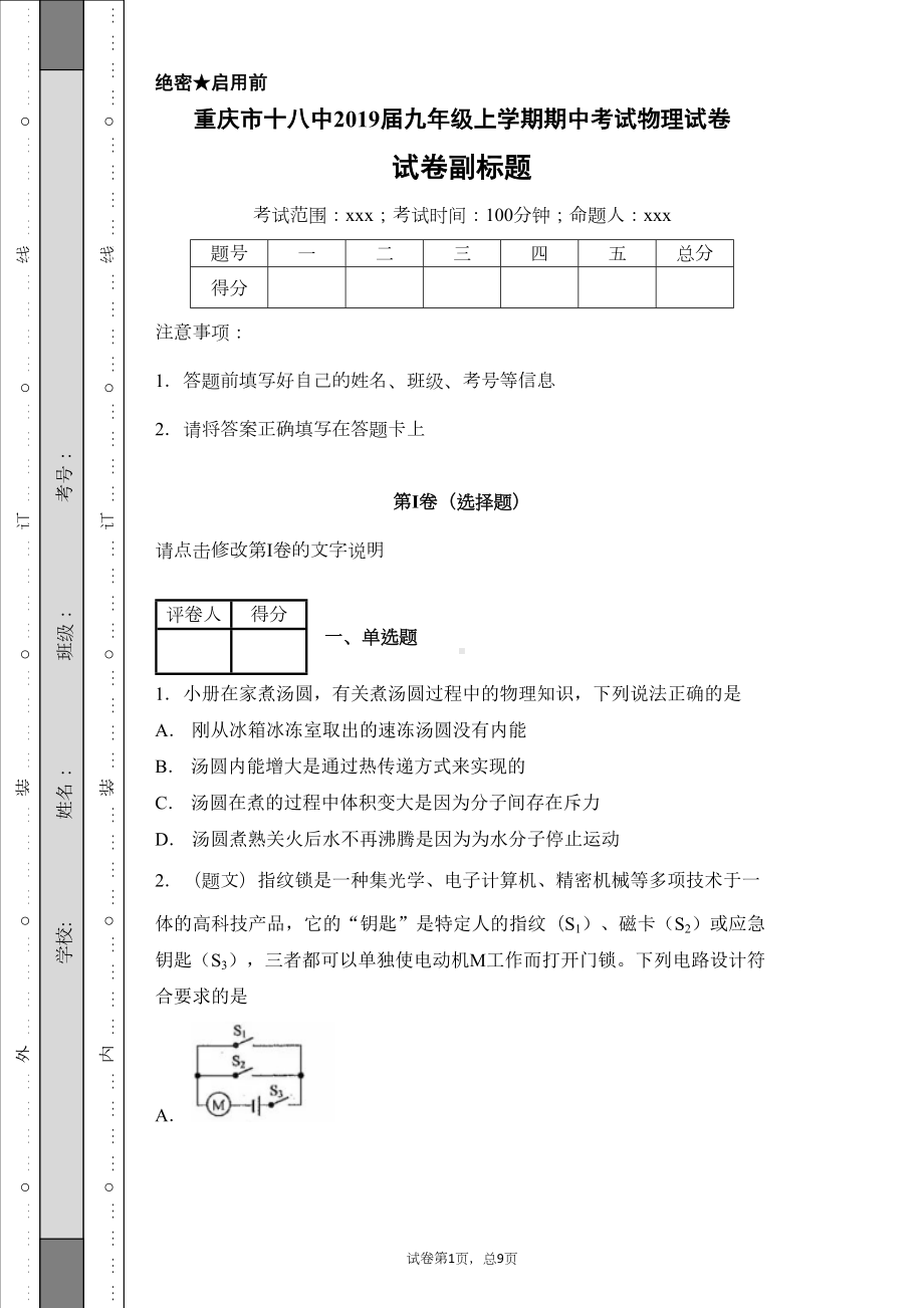 重庆市某中学2019届九年级上学期期中考试物理试卷(DOC 20页).docx_第1页