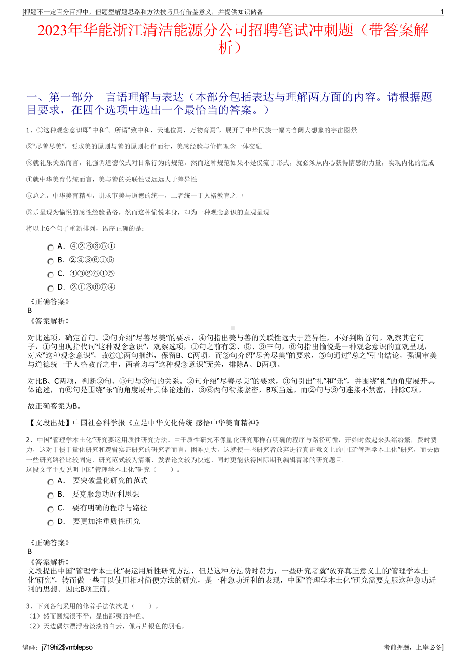 2023年华能浙江清洁能源分公司招聘笔试冲刺题（带答案解析）.pdf_第1页