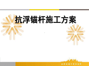 抗浮锚杆施工方案课件.ppt