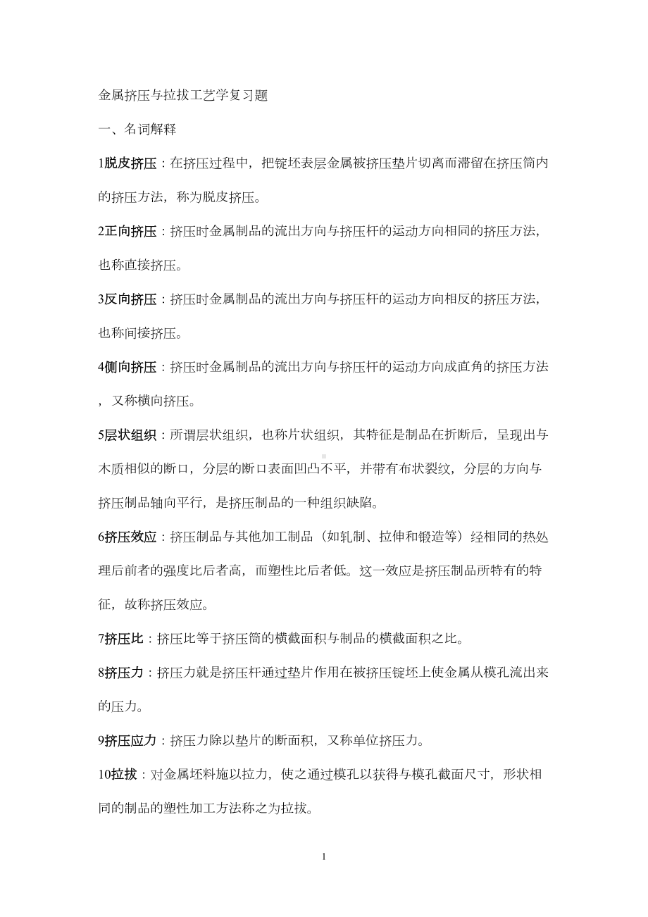 金属挤压与拉拔工艺学复习题DOC(DOC 9页).doc_第1页