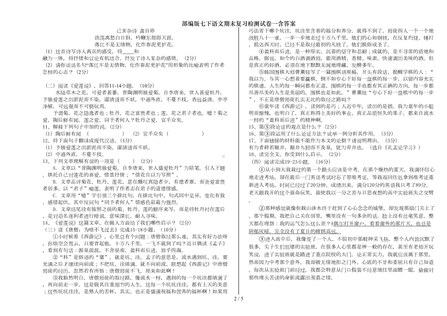 部编版七下语文期末复习检测试卷一含答案(DOC 4页).doc_第2页