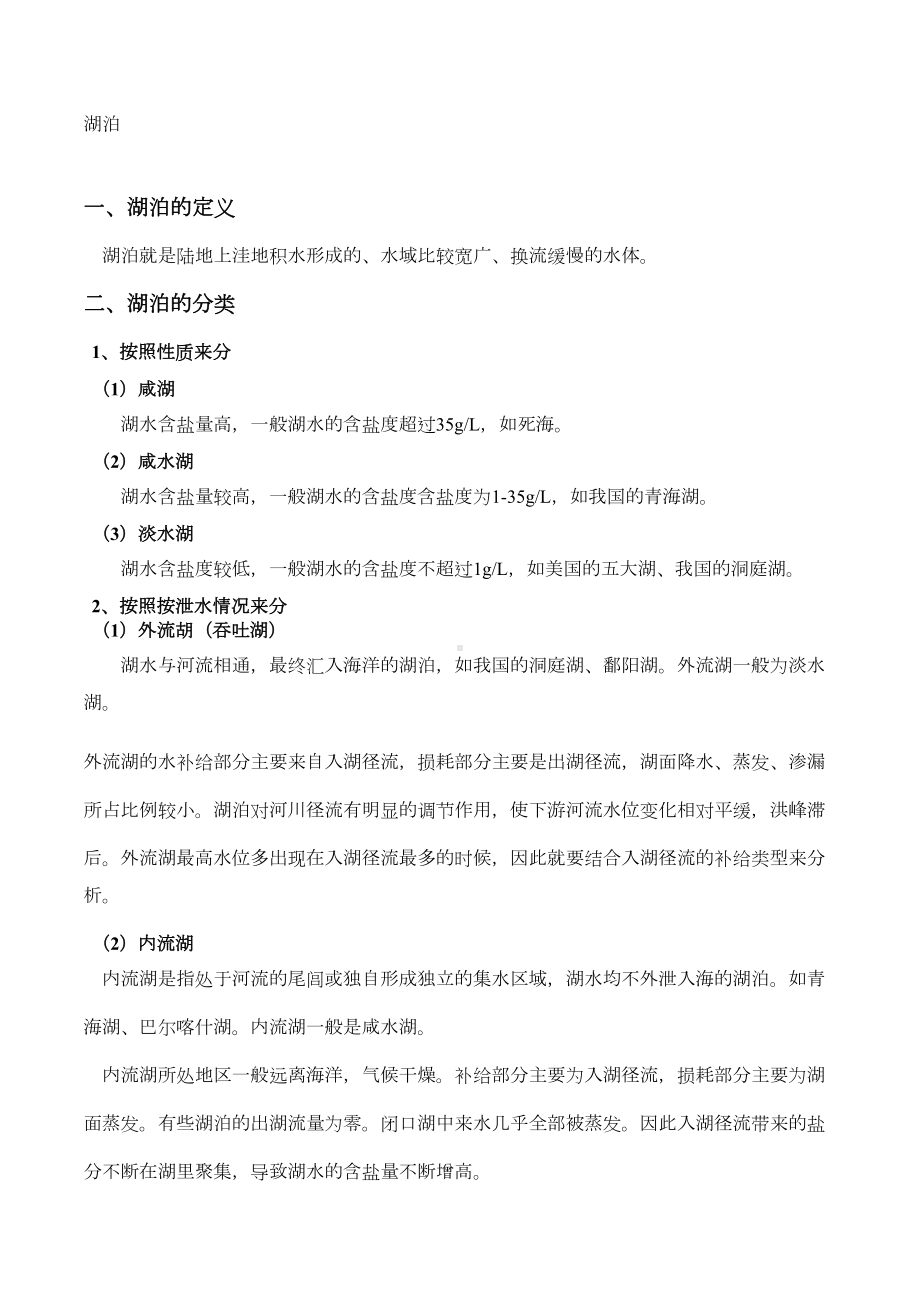 高三二轮复习：湖泊专题(包括练习题)(DOC 14页).docx_第1页