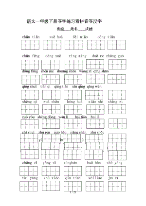 部编版语文小学一年级下册专题复习资料-全套(DOC 20页).doc