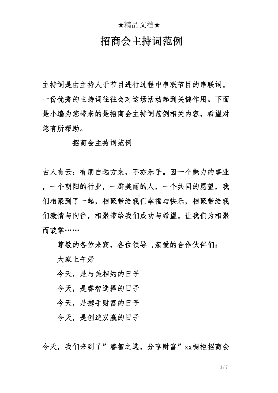 招商会主持词范例(DOC 7页).doc_第1页