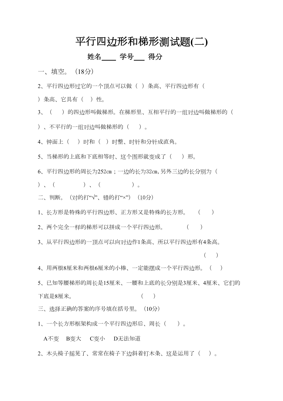 西师版四年级下册平行四边形测试题(DOC 4页).doc_第1页