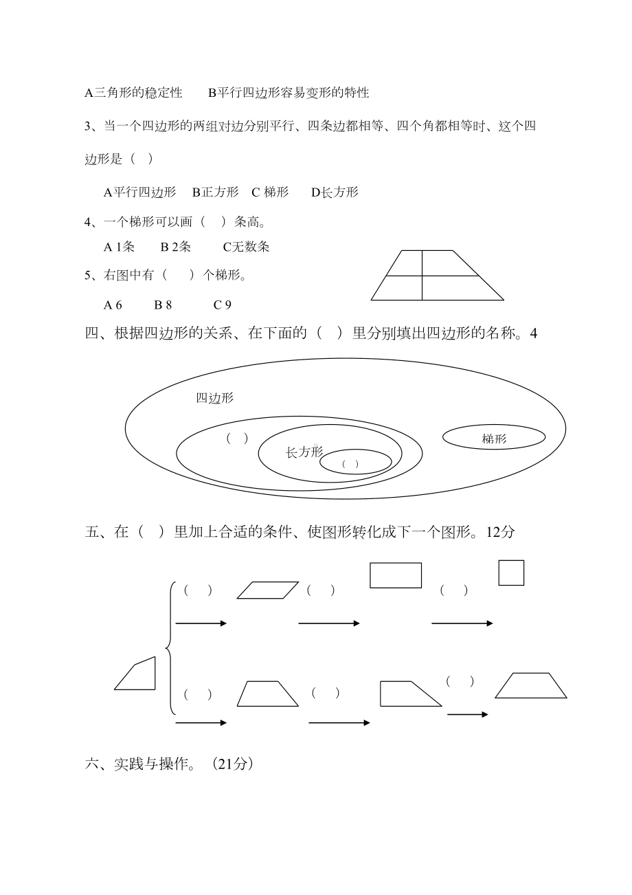 西师版四年级下册平行四边形测试题(DOC 4页).doc_第2页