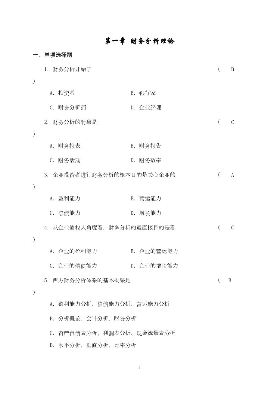 财务分析题库(DOC 162页).doc_第2页