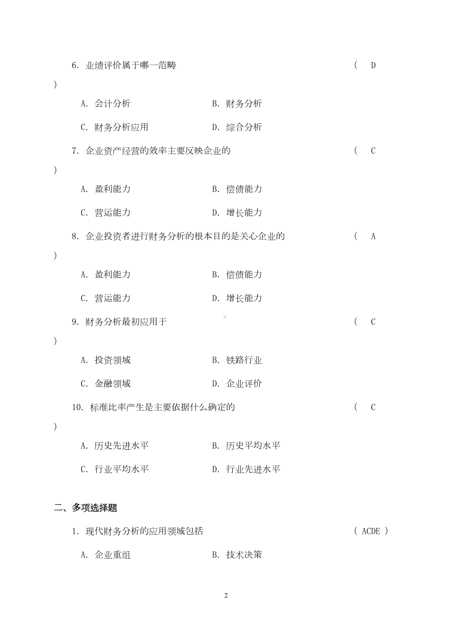 财务分析题库(DOC 162页).doc_第3页