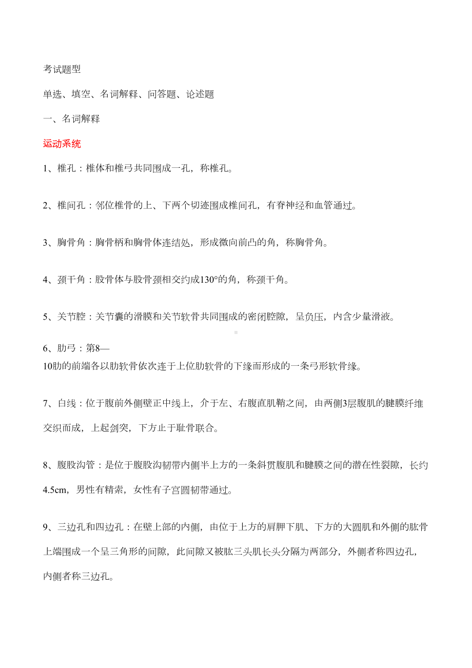 解剖复习题汇总(DOC 17页).doc_第1页