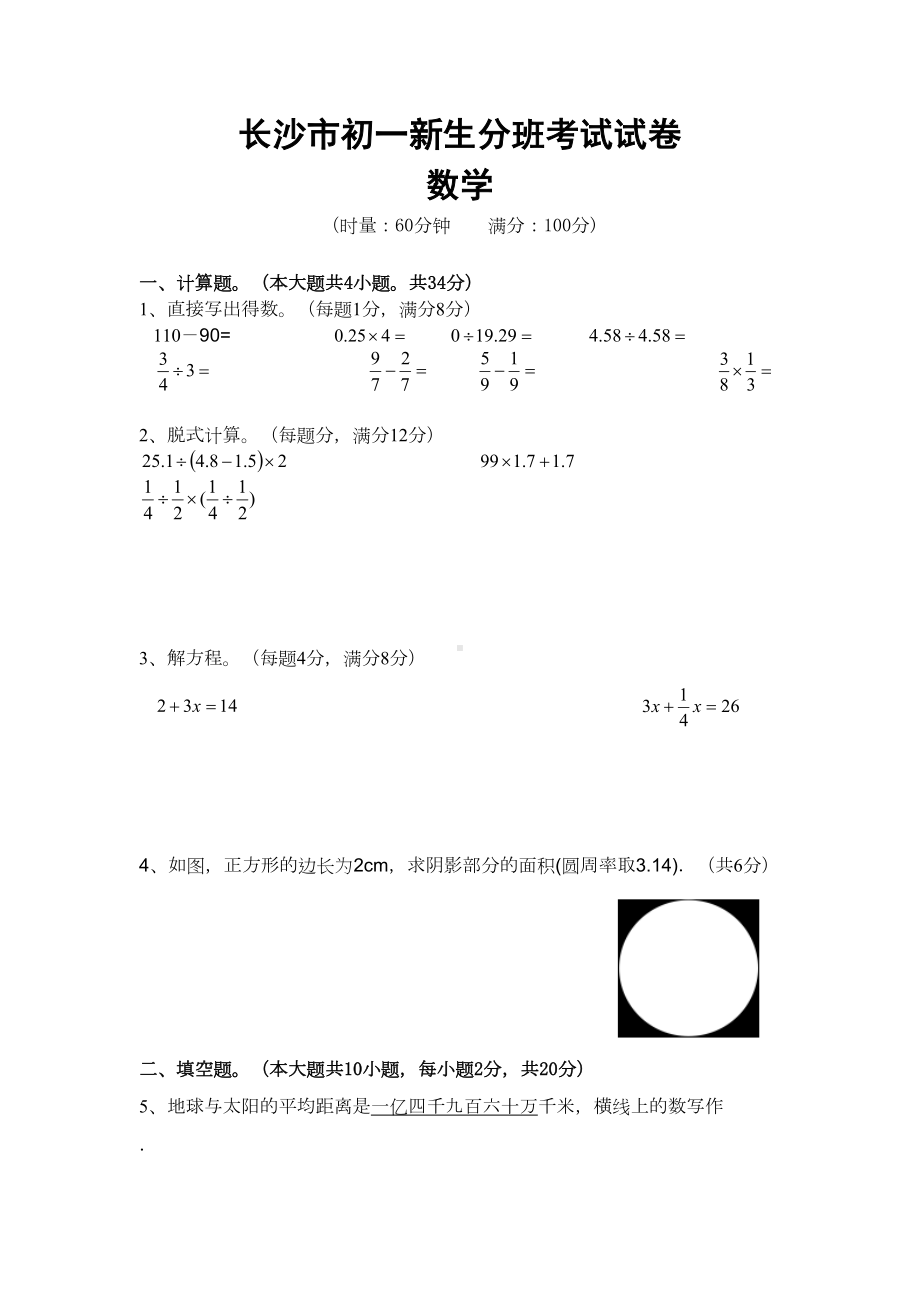 长沙市小升初入学分班考试数学试卷(真题)(DOC 5页).doc_第1页