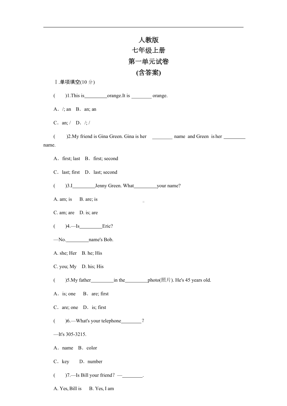 最新人教版七年级英语上册第一单元测试卷及答案(DOC 10页).docx_第1页