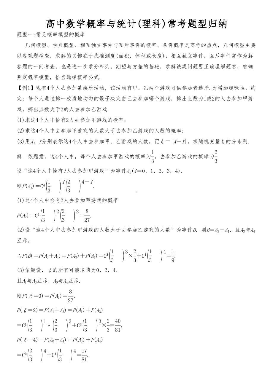 高中数学概率与统计(理科)常考题型归纳(DOC 10页).doc_第1页