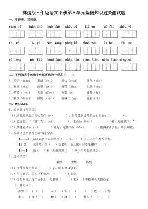 部编版三年级语文下册第八单元基础知识过关测试题及答案(DOC 6页).doc