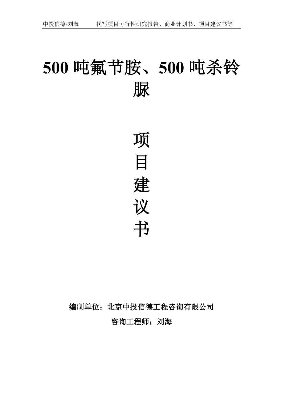 500吨氟节胺、500吨杀铃脲项目建议书-写作模板.doc_第1页