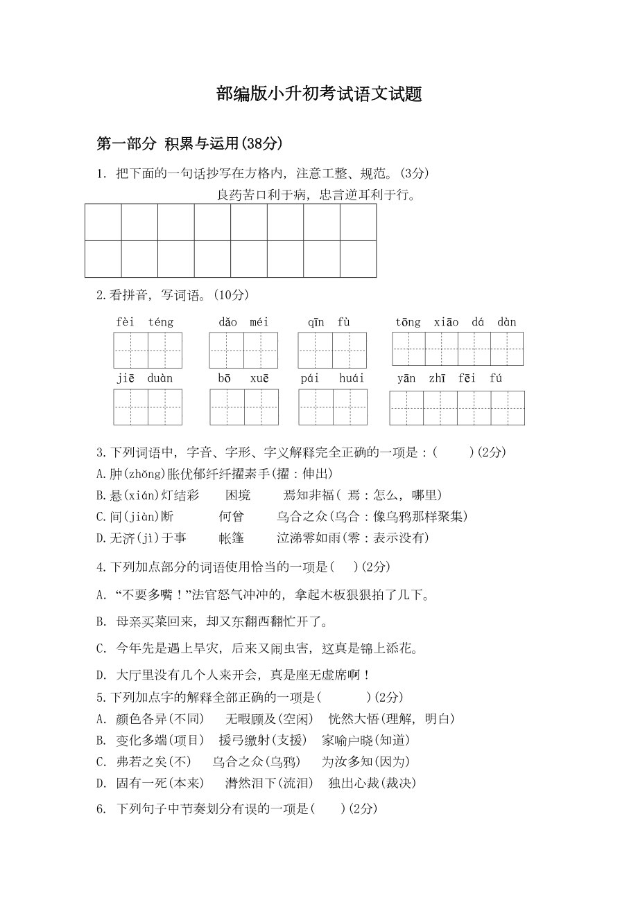 部编版六年级语文小升初试卷(含答案解析)(DOC 11页).docx_第1页