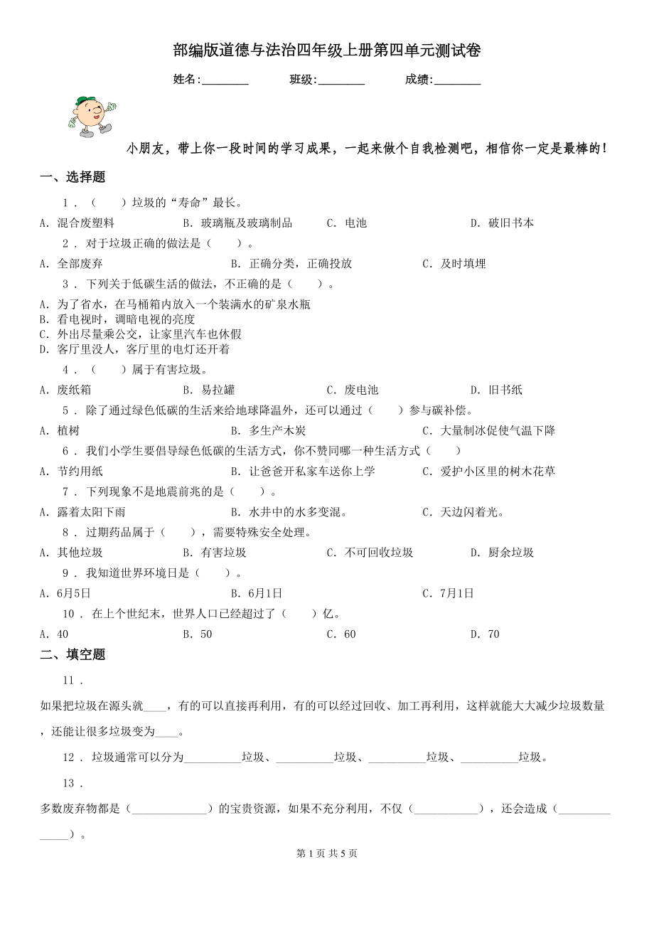 部编版道德与法治四年级上册第四单元测试卷(DOC 5页).doc_第1页