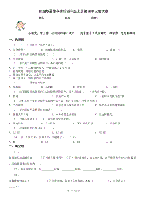 部编版道德与法治四年级上册第四单元测试卷(DOC 5页).doc