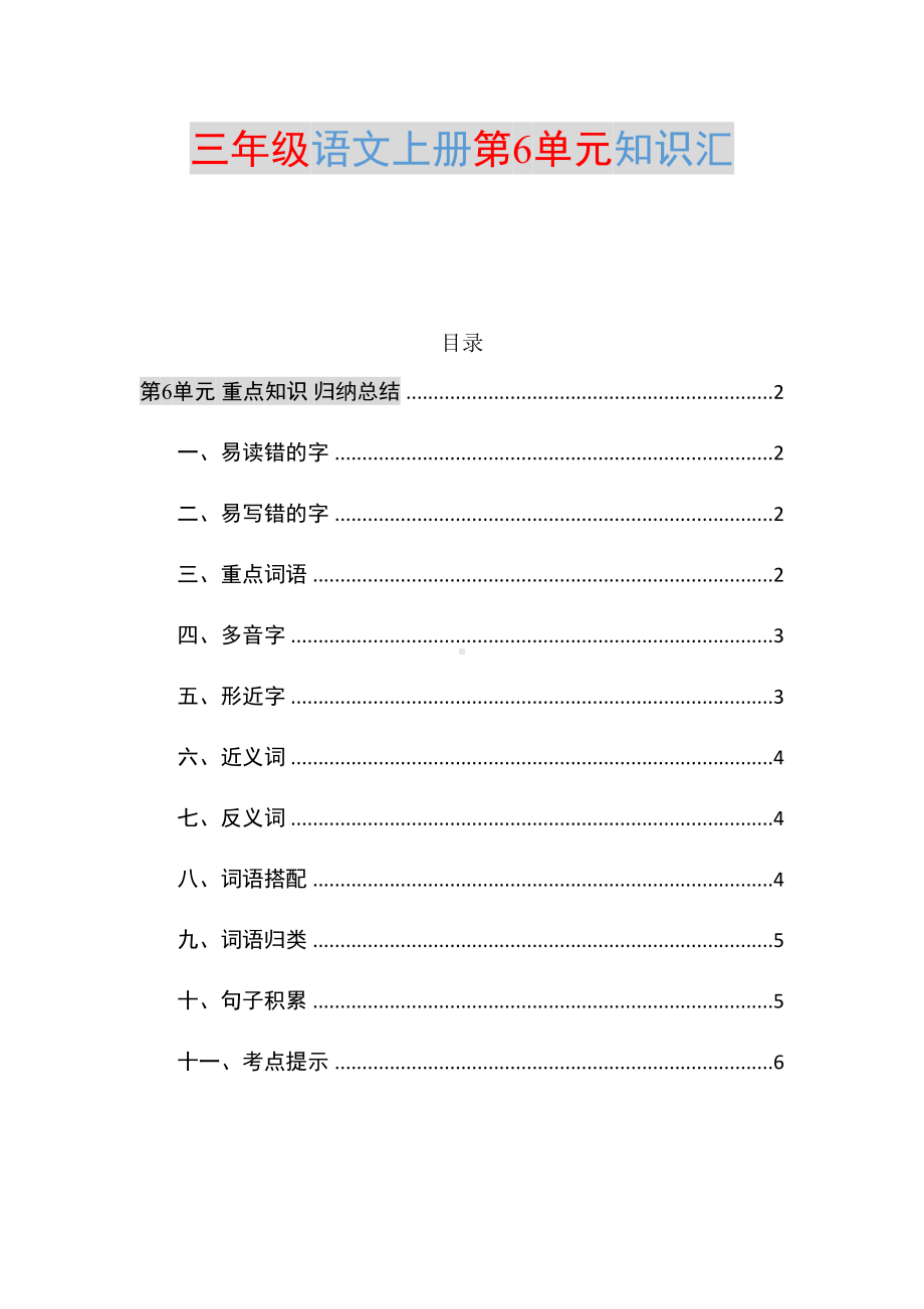 部编三年级语文上册第6单元知识点归纳总结(DOC 7页).docx_第1页