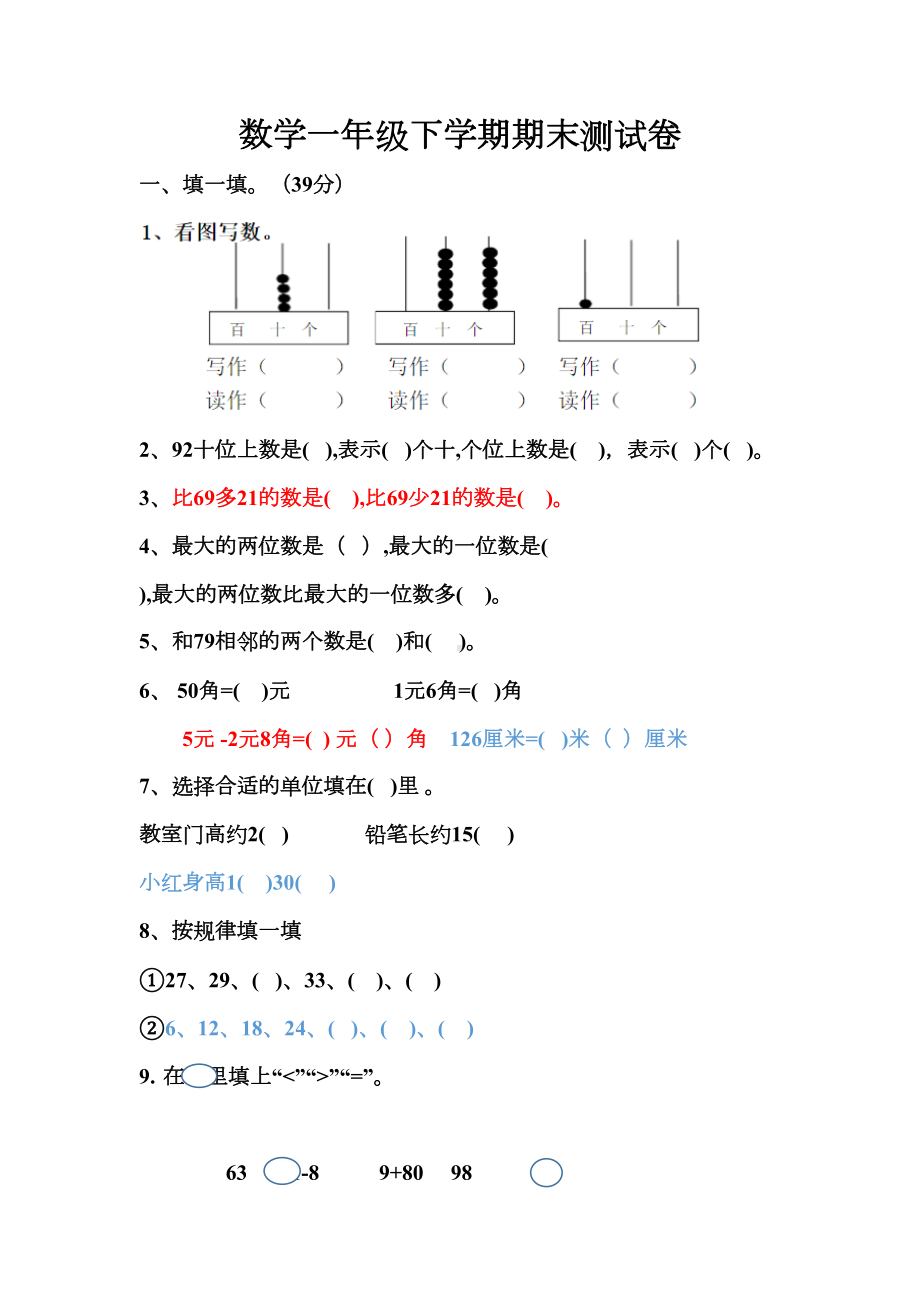 部编版一年级下册数学期末测试题(DOC 4页).docx_第1页