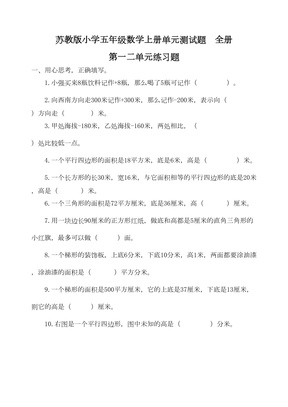 苏教版小学五年级数学上册单元测试题-全册(DOC 33页).doc_第1页