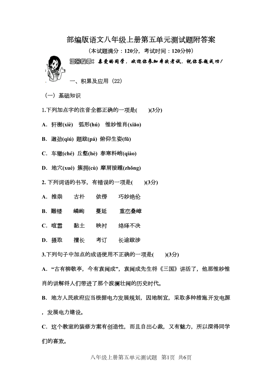 部编版语文八年级上册第五单元测试题附答案(DOC 13页).doc_第1页