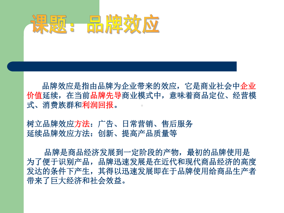 品牌效应对企业的影响课件.ppt_第1页