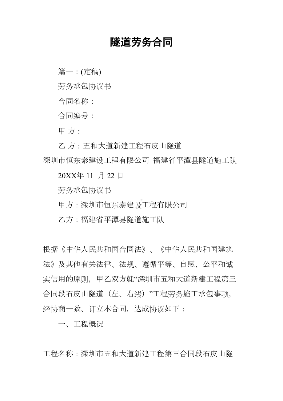 隧道劳务合同-劳务合同(DOC 86页).docx_第1页