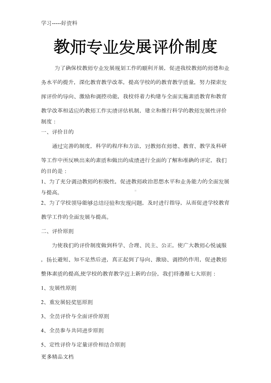 教师专业发展评价制度汇编(DOC 6页).doc_第1页