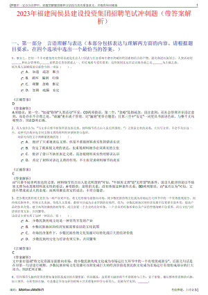 2023年福建闽侯县建设投资集团招聘笔试冲刺题（带答案解析）.pdf