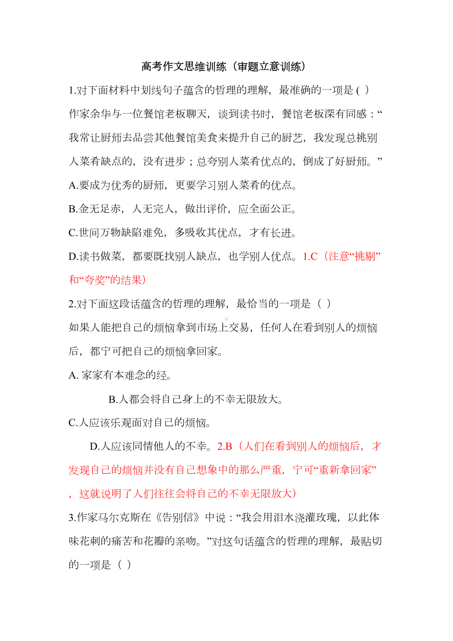 高考作文思维训练(审题立意训练)(DOC 19页).doc_第1页