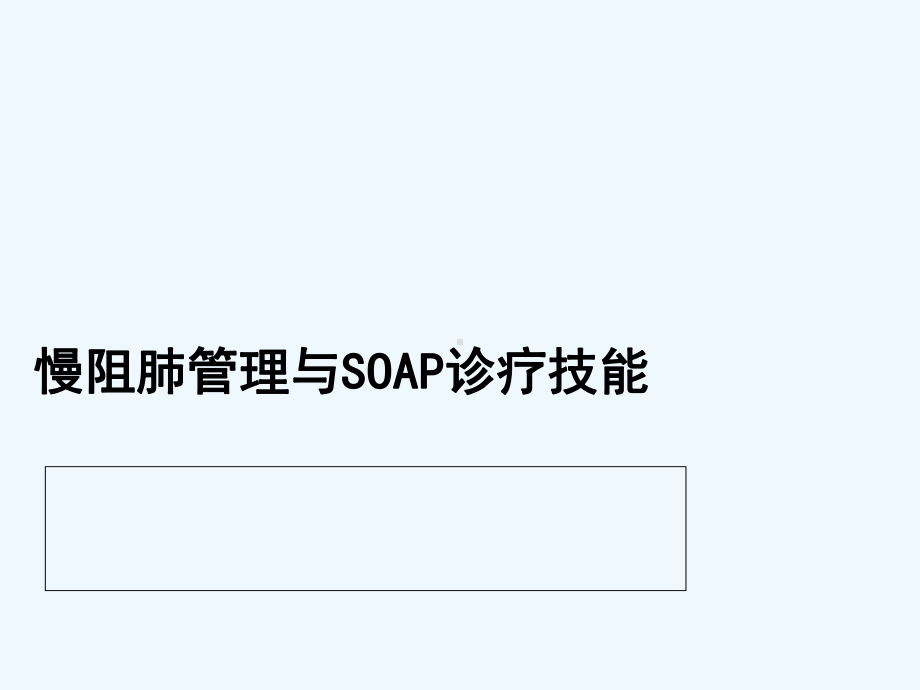 慢阻肺管理与SOAP病历-课件.ppt_第1页