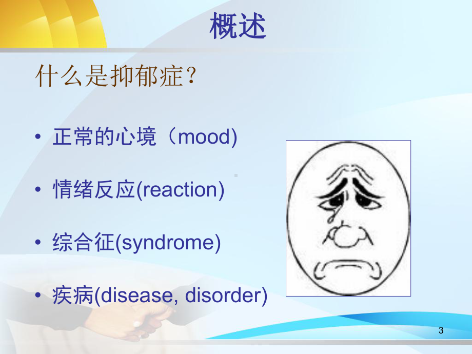 抑郁症的药物治疗进展课件.ppt_第3页