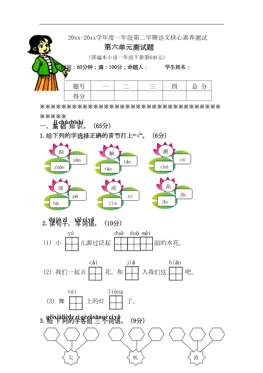 部编版一年级语文下册第六单元单元试卷(含答案)(DOC 6页).doc_第1页