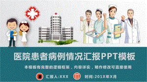 医院患者病例情况汇报模板课件.pptx