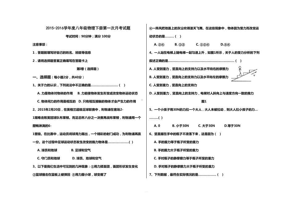 教科版八年级物理下册第一次月考试题及答案(DOC 8页).docx_第1页