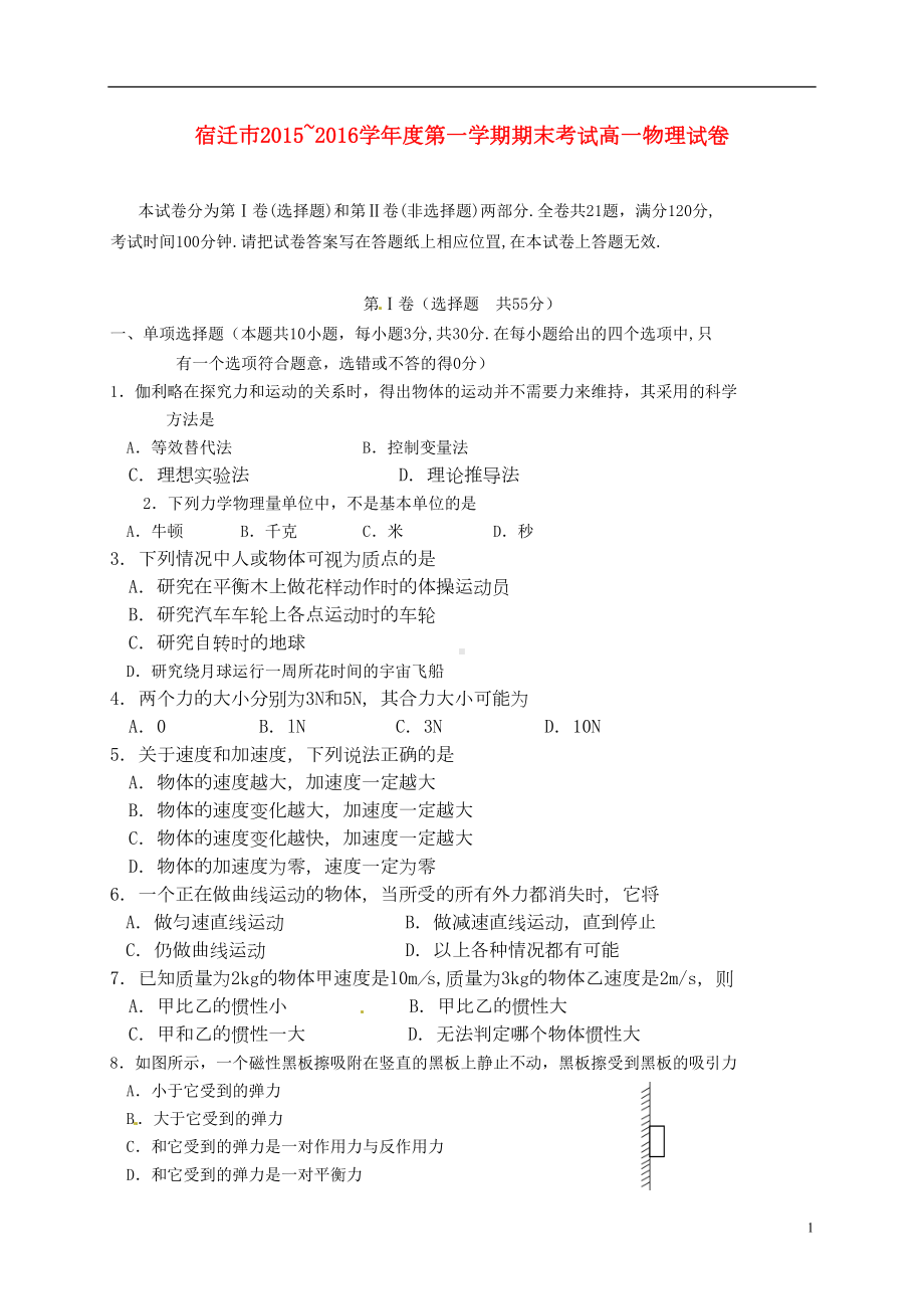 江苏省宿迁市高一物理上学期期末考试试题(DOC 7页).doc_第1页