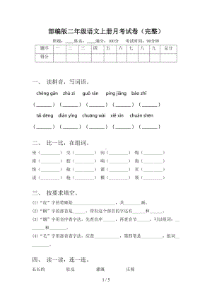 部编版二年级语文上册月考试卷(完整)(DOC 5页).doc