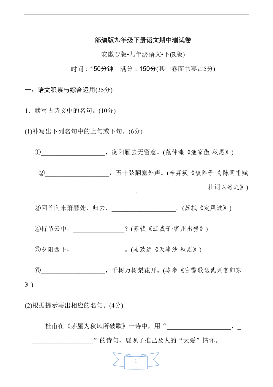 部编版九年级下册语文期中测试卷(DOC 18页).doc_第1页